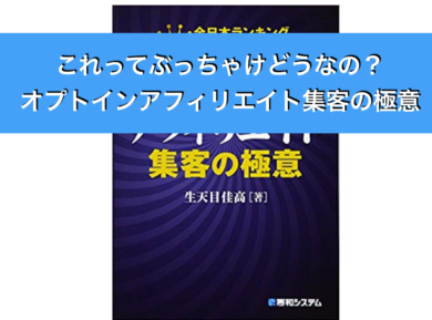 書評 生天目佳高氏のオプトインアフィリエイト集客の極意の感想 オプトインアフィリエイトで仕組み収入万円を稼ぐ方法